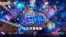 這!就是街舞第二季 這!就是街舞第二季