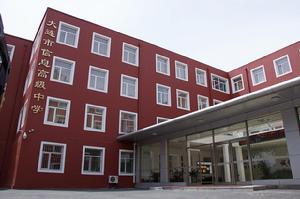 大連市信息高級中學