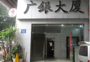 廣州市銀帆禮品企業有限公司