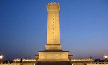 人民英雄紀念碑