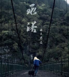 承諾[謝天執導短片]