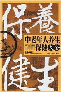 中老年人養生保健大全 中老年人養生保健大全