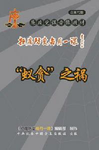 蟻貪之禍 蟻貪之禍