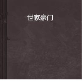 世家豪門 世家豪門