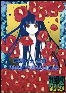 地獄少女·三鼎