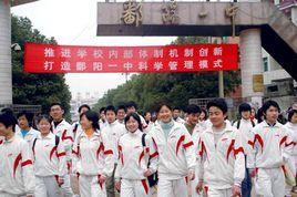 鄱陽縣第一中學 鄱陽縣第一中學