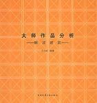 大師作品分析 大師作品分析
