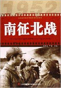 紅色經典電影閱讀:南征北戰 紅色經典電影閱讀:南征北戰