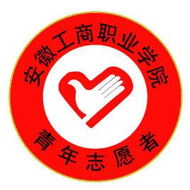 安徽工商職業學院青年志願者協會 安徽工商職業學院青年志願者協會