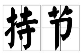 持節 持節
