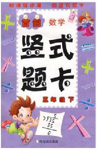 豎式題卡:數學 豎式題卡:數學