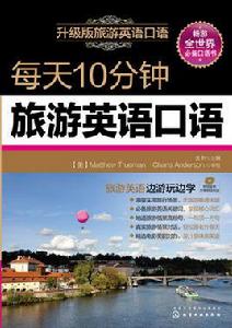 每天10分鐘旅遊英語口語 每天10分鐘旅遊英語口語