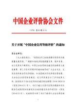 中國企業評價協會信用專業委員會