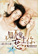 不知不覺戀上你