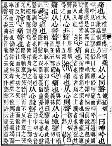 《說文解字注》中的“惜”字