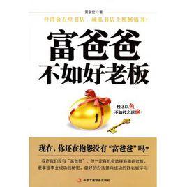 富爸爸不如好老闆 富爸爸不如好老闆