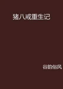 豬八戒重生記 豬八戒重生記
