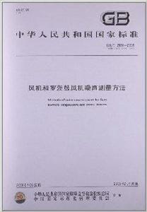 風機和羅茨鼓風機噪聲測量方法 風機和羅茨鼓風機噪聲測量方法