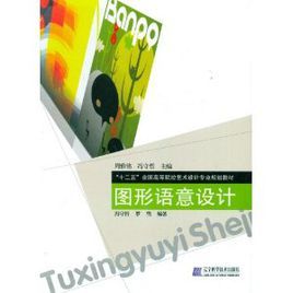 圖形語意設計 圖形語意設計