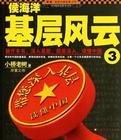 侯海洋基層風雲3