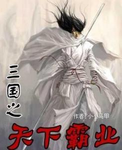 三國之天下霸業