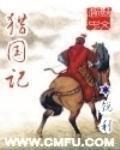 獵國記 獵國記
