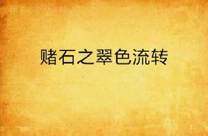 賭石之翠色流轉