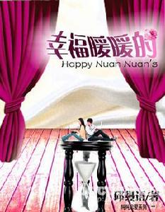 幸福暖暖的 幸福暖暖的