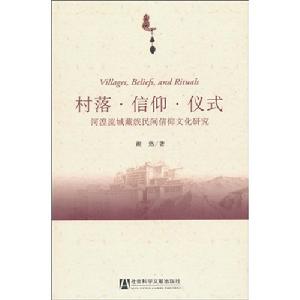 村落·信仰·儀式：河湟流域藏族民間信仰文化研究