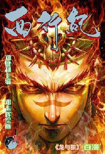 西行紀[鄭健和、鄧志輝創作的漫畫]