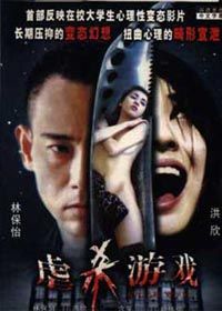 虐殺遊戲 虐殺遊戲