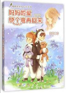 媽媽的愛,繞個彎再回來 媽媽的愛,繞個彎再回來