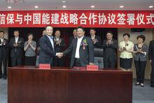 中國能建與中國信保簽署戰略合作協定