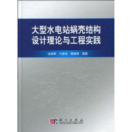 大型水電站蝸殼結構設計理論與工程實踐 大型水電站蝸殼結構設計理論與工程實踐