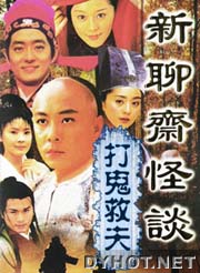 《聊齋怪談之打鬼救夫》 《聊齋怪談之打鬼救夫》