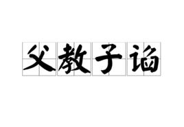 父教子諂 父教子諂