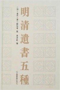 明清遺書五種