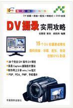 DV攝影實用功略 DV攝影實用功略