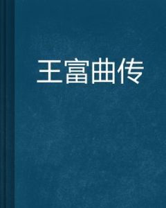 王富曲傳 王富曲傳