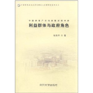 中國房地產市場發展過程中的利益群體與政府角色