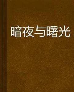 暗夜與曙光 暗夜與曙光