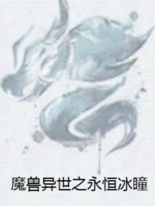 魔獸異世之永恆冰瞳 魔獸異世之永恆冰瞳