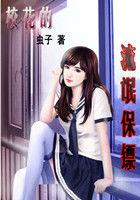 校花的流氓保鏢 校花的流氓保鏢