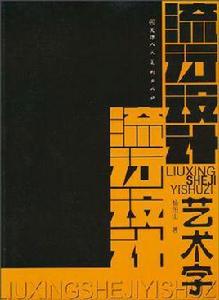 流行設計藝術字 流行設計藝術字
