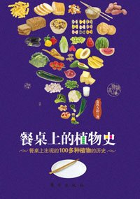 《餐桌上的植物史》 《餐桌上的植物史》