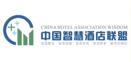 中國智慧酒店聯盟 中國智慧酒店聯盟