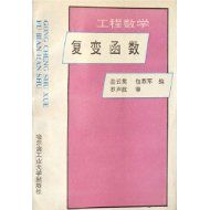 《工程數學複變函數》