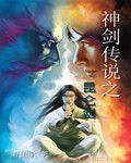 神劍傳說之崑崙劍 神劍傳說之崑崙劍