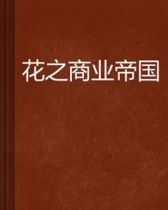 花之商業帝國 花之商業帝國