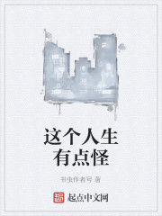 這個人生有點怪 這個人生有點怪